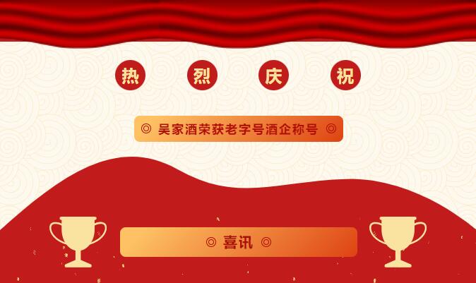 匠心铸造品质，岁月酿造传奇丨吴家酒荣获老字号酒企称号